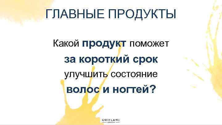 ГЛАВНЫЕ ПРОДУКТЫ Какой продукт поможет за короткий срок улучшить состояние волос и ногтей? 