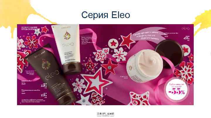 Серия Eleo 