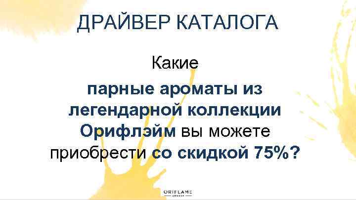 ДРАЙВЕР КАТАЛОГА Какие парные ароматы из легендарной коллекции Орифлэйм вы можете приобрести со скидкой