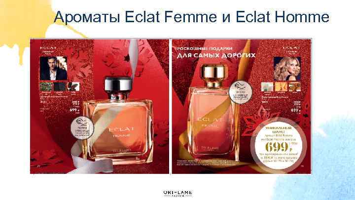 Ароматы Eclat Femme и Eclat Homme 