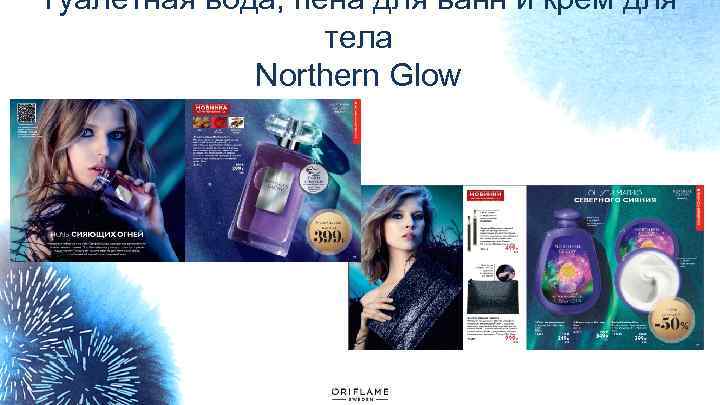 Туалетная вода, пена для ванн и крем для тела Northern Glow 