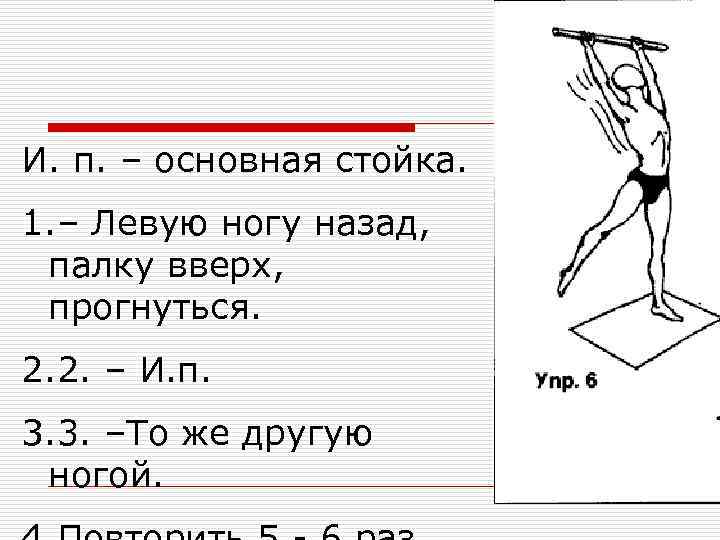 Комплекс упражнений с гимнастической палкой