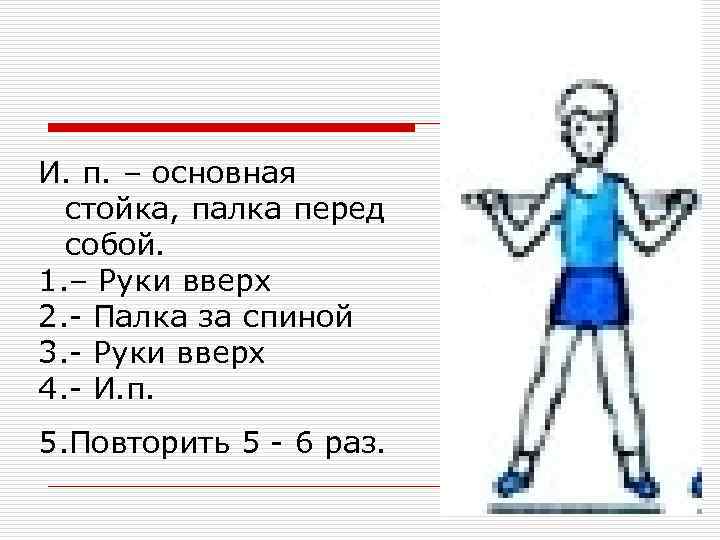 Комплекс упражнений с гимнастической палкой 10 упражнений с картинками