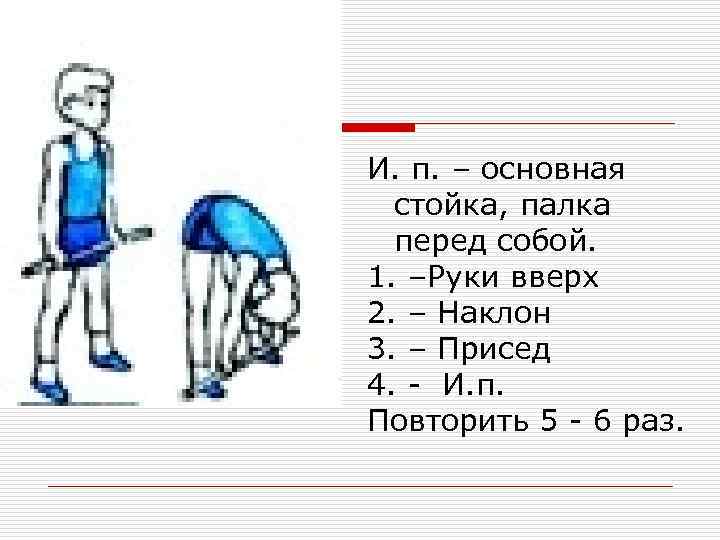 Комплекс упражнений с гимнастической палкой 10 упражнений с картинками