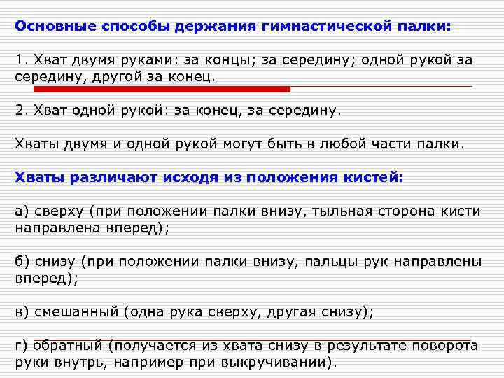 Основные способы держания гимнастической палки: 1. Хват двумя руками: за концы; за середину; одной
