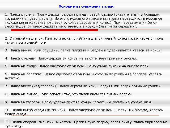 Основные положения палки: 1. Палка к плечу. Палку держат за один конец правой кистью