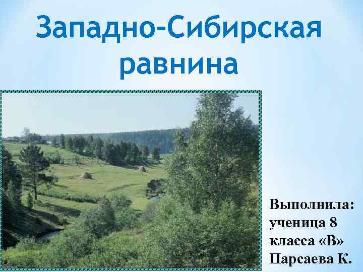 Западно сибирская равнина рисунок