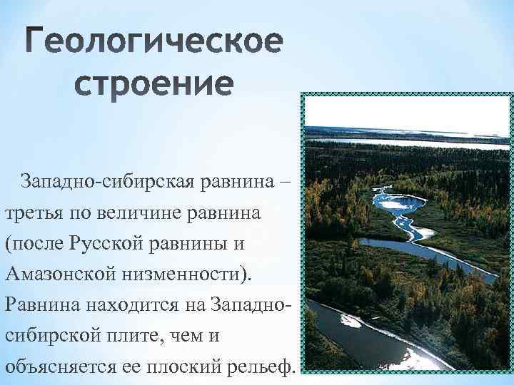 Состав западно сибирской равнины