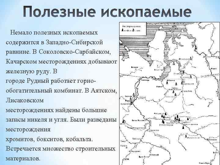 Рельеф и полезные ископаемые западно сибирской равнины