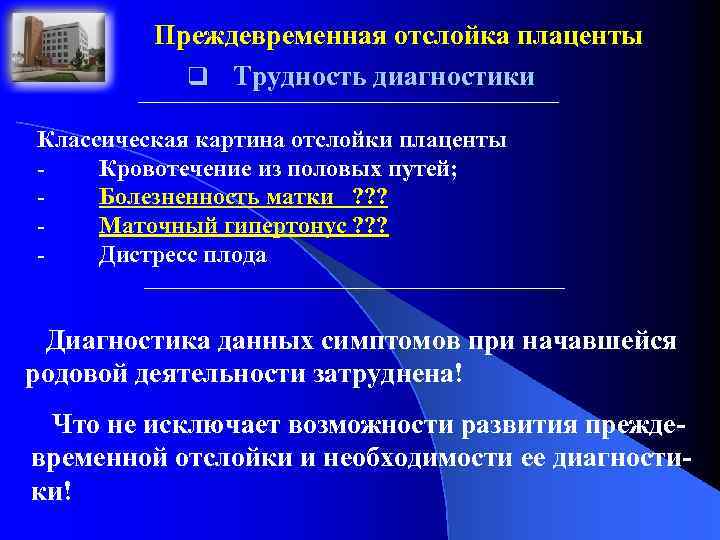 Преждевременная отслойка плаценты q Трудность диагностики Классическая картина отслойки плаценты - Кровотечение из половых