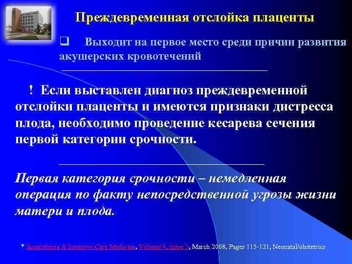 Преждевременная отслойка плаценты q Выходит на первое место среди причин развития акушерских кровотечений !