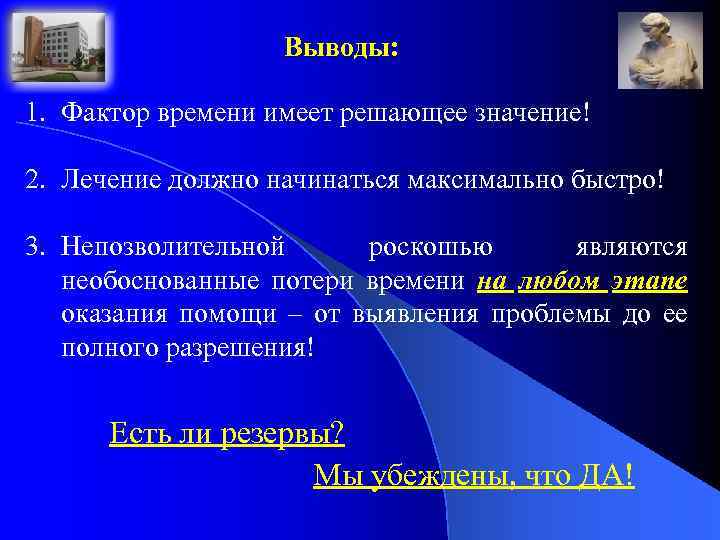 Выводы: 1. Фактор времени имеет решающее значение! 2. Лечение должно начинаться максимально быстро! 3.