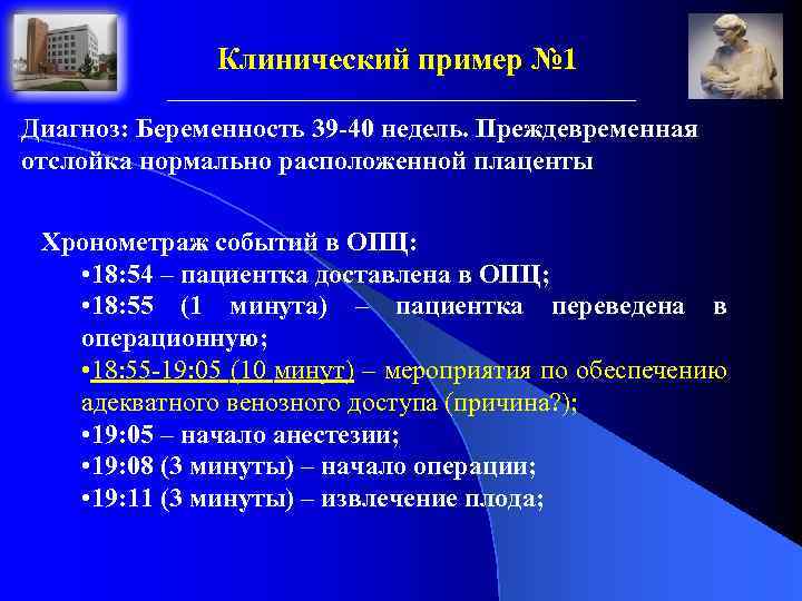 Клинический пример № 1 Диагноз: Беременность 39 -40 недель. Преждевременная отслойка нормально расположенной плаценты