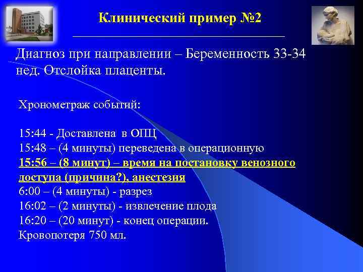 Клинический пример № 2 Диагноз при направлении – Беременность 33 -34 нед. Отслойка плаценты.