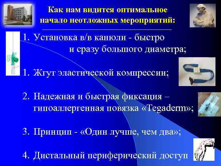Как нам видится оптимальное начало неотложных мероприятий: 1. Установка в/в канюли - быстро и