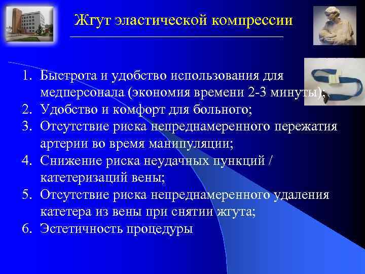 Жгут эластической компрессии 1. Быстрота и удобство использования для медперсонала (экономия времени 2 -3