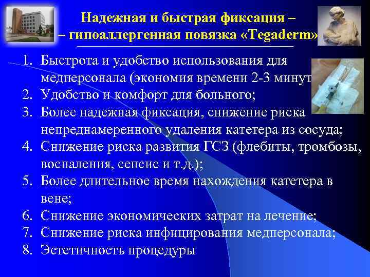 Надежная и быстрая фиксация – – гипоаллергенная повязка «Tegaderm» 1. Быстрота и удобство использования