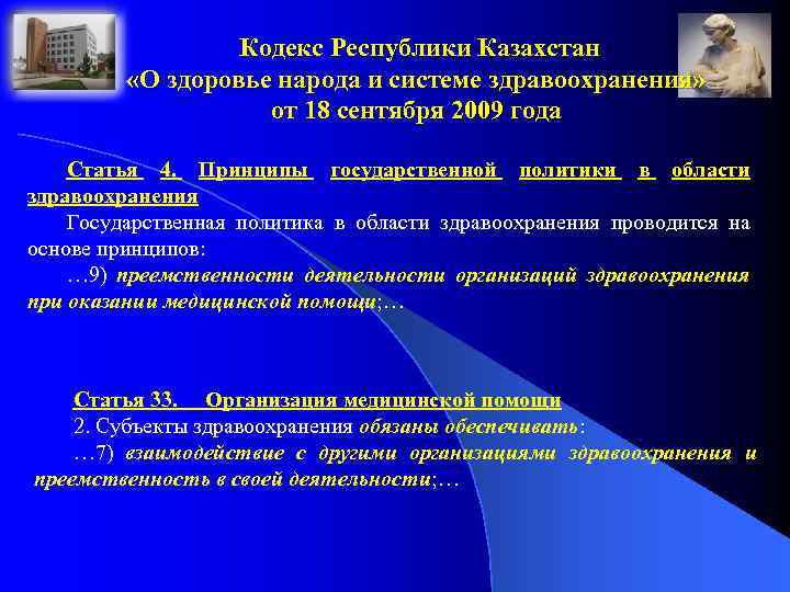 Кодекс Республики Казахстан «О здоровье народа и системе здравоохранения» от 18 сентября 2009 года