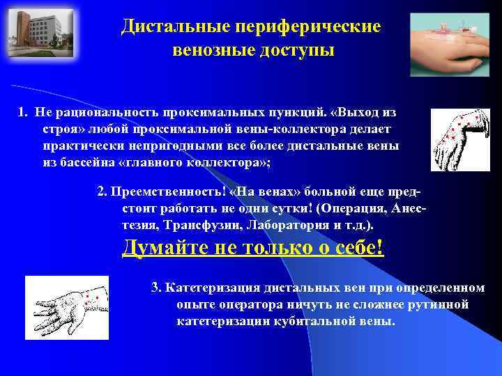Дистальные периферические венозные доступы 1. Не рациональность проксимальных пункций. «Выход из строя» любой проксимальной