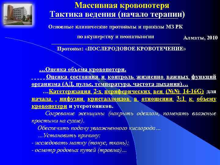 Массивная кровопотеря Тактика ведения (начало терапии) Основные клинические протоколы и приказы МЗ РК по