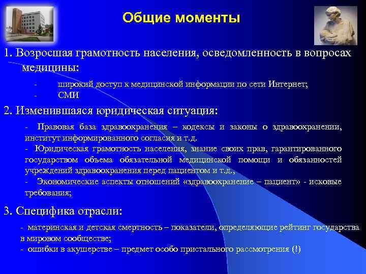 Общие моменты 1. Возросшая грамотность населения, осведомленность в вопросах медицины: - широкий доступ к