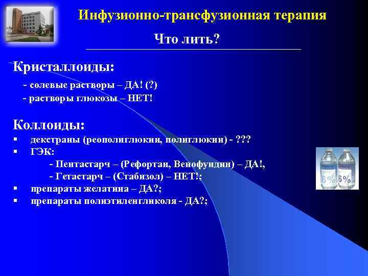 Инфузионно-трансфузионная терапия Что лить? Кристаллоиды: - солевые растворы – ДА! (? ) - растворы