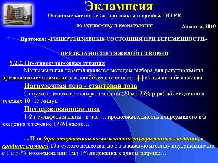 Эклампсия Основные клинические протоколы и приказы МЗ РК по акушерству и неонатологии Алматы, 2010