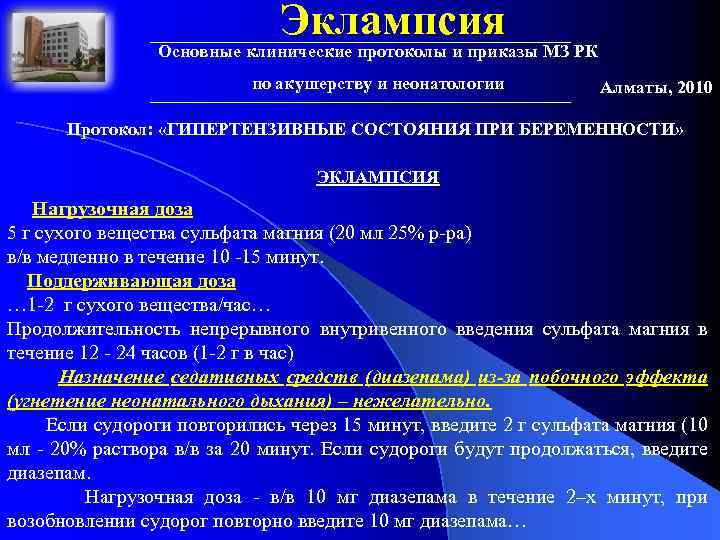 Эклампсия Основные клинические протоколы и приказы МЗ РК по акушерству и неонатологии Алматы, 2010