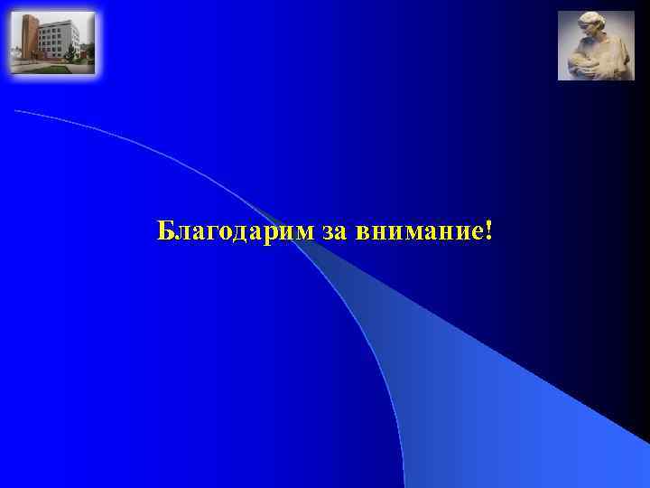Благодарим за внимание! 
