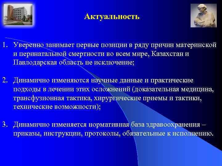 Актуальность 1. Уверенно занимает первые позиции в ряду причин материнской и перинатальной смертности во