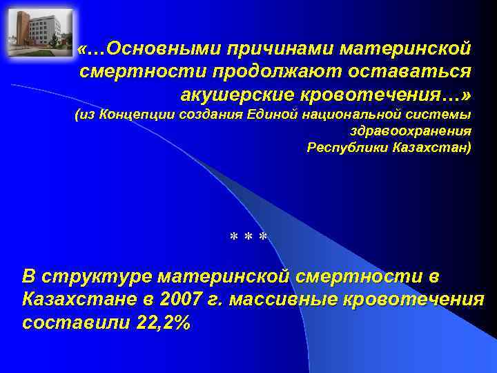  «…Основными причинами материнской смертности продолжают оставаться акушерские кровотечения…» (из Концепции создания Единой национальной