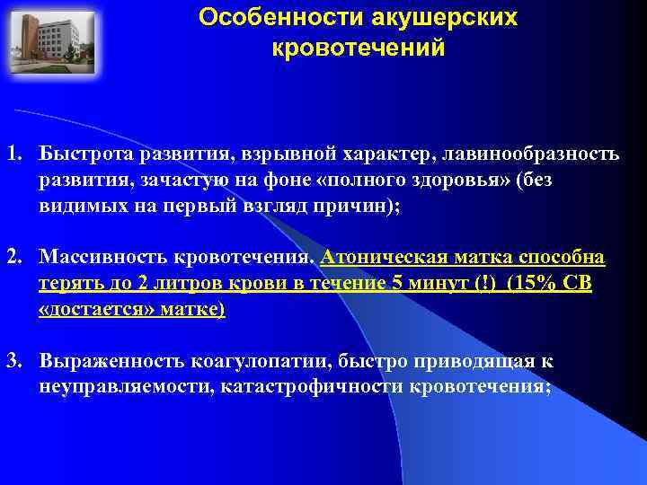 Особенности акушерских кровотечений 1. Быстрота развития, взрывной характер, лавинообразность развития, зачастую на фоне «полного