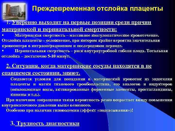 Преждевременная отслойка плаценты 1. Уверенно выходит на первые позиции среди причин материнской и перинатальной