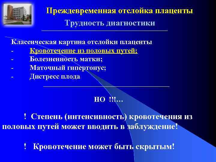 Преждевременная отслойка плаценты Трудность диагностики Классическая картина отслойки плаценты - Кровотечение из половых путей;