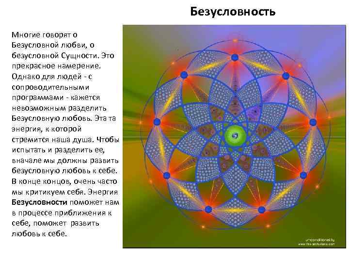 Безусловность Многие говорят о Безусловной любви, о безусловной Сущности. Это прекрасное намерение. Однако для