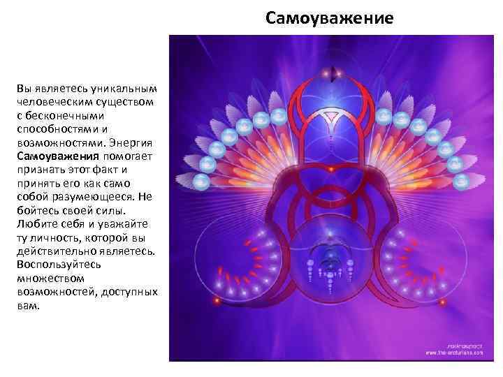 Самоуважение Вы являетесь уникальным человеческим существом с бесконечными способностями и возможностями. Энергия Самоуважения помогает