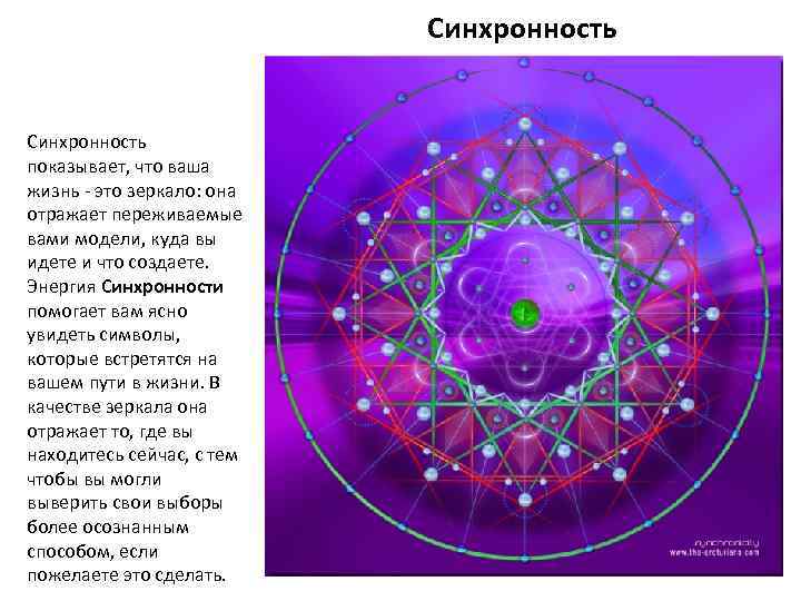 Синхронность показывает, что ваша жизнь - это зеркало: она отражает переживаемые вами модели, куда