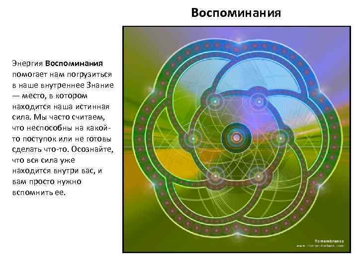 Воспоминания Энергия Воспоминания помогает нам погрузиться в наше внутреннее Знание — место, в котором