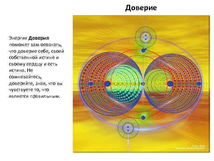 Доверие Энергия Доверия поможет вам осознать, что доверие себе, своей собственной истине и своему