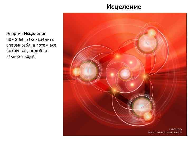 Исцеление Энергия Исцеления помогает вам исцелить сперва себя, а потом все вокруг вас, подобно