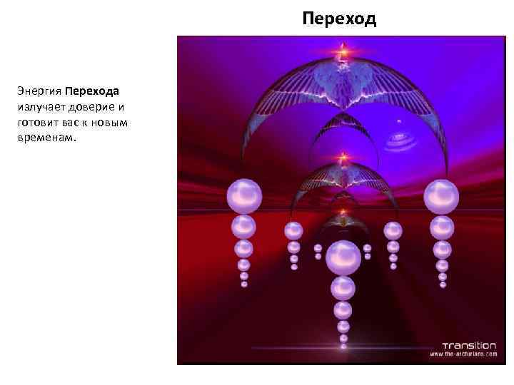 Переход Энергия Перехода излучает доверие и готовит вас к новым временам. 