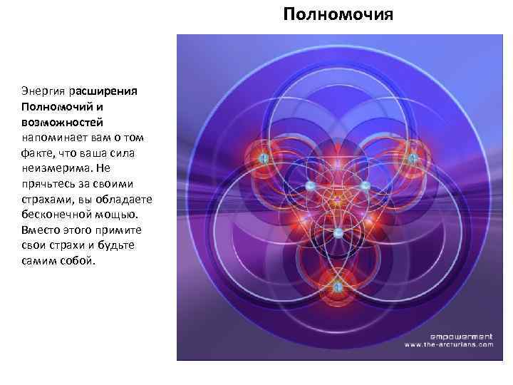 Полномочия Энергия расширения Полномочий и возможностей напоминает вам о том факте, что ваша сила