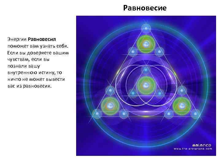 Равновесие Энергия Равновесия поможет вам узнать себя. Если вы доверяете вашим чувствам, если вы