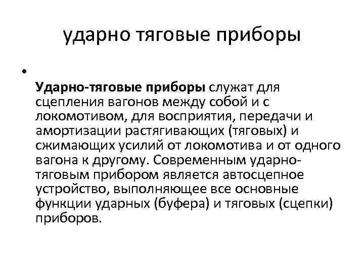 ударно тяговые приборы • Ударно-тяговые приборы служат для сцепления вагонов между собой и с