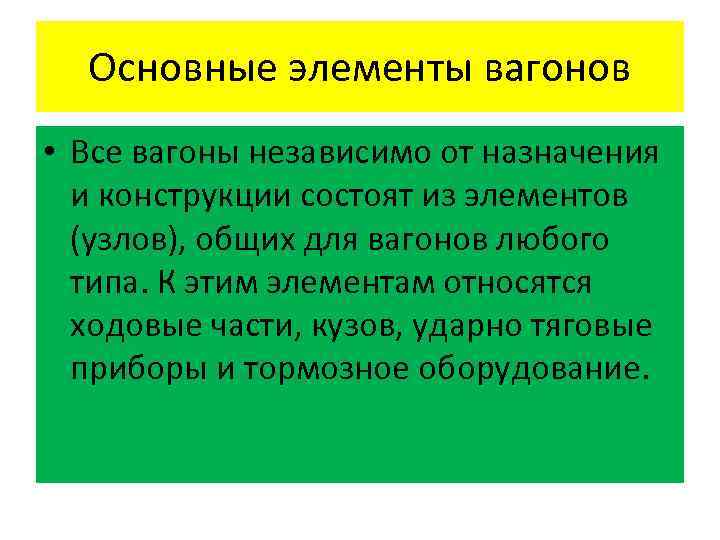 Основные элементы вагонов • Все вагоны независимо от назначения и конструкции состоят из элементов