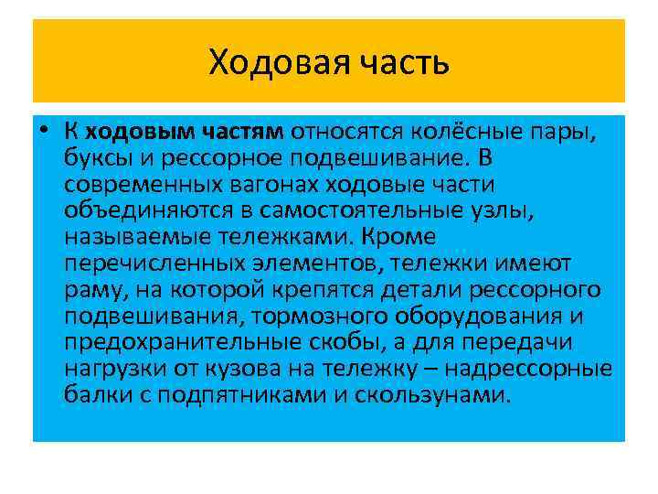 Ходовая часть • К ходовым частям относятся колёсные пары, буксы и рессорное подвешивание. В