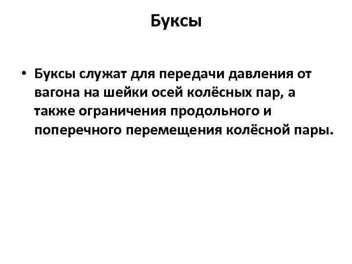 Буксы • Буксы служат для передачи давления от вагона на шейки осей колёсных пар,