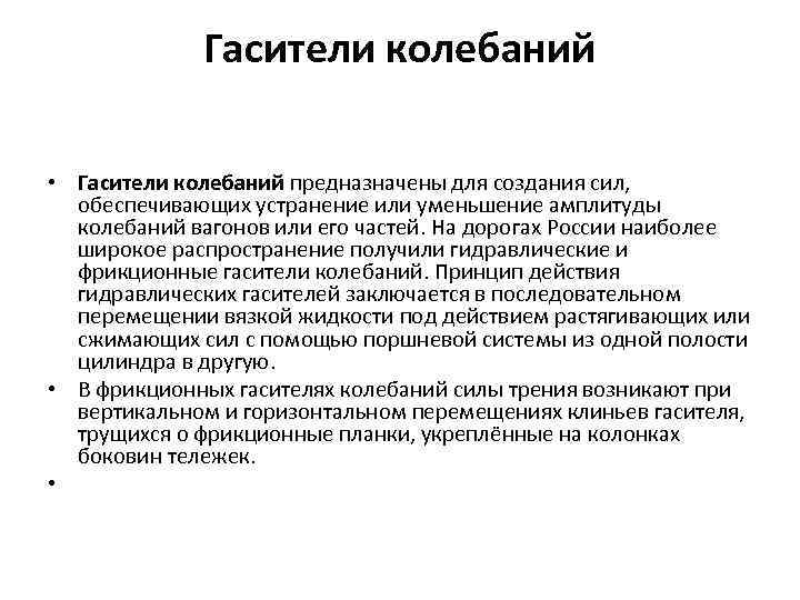 Гасители колебаний • Гасители колебаний предназначены для создания сил, обеспечивающих устранение или уменьшение амплитуды