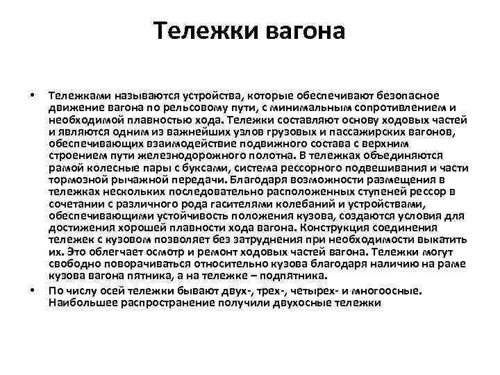 Тележки вагона • • Тележками называются устройства, которые обеспечивают безопасное движение вагона по рельсовому