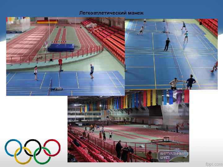 Легкоатлетический манеж 